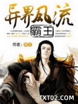 异界风流霸王(异界超级霸王)图片