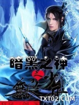 暗黑之神之无良少年图片