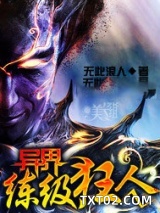 异界练级狂人图片