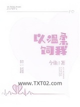 以温柔饲我图片