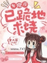 女炮灰，已跪地求饶图片