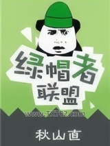 绿帽者联盟图片