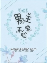 男主不要脸[娱]图片