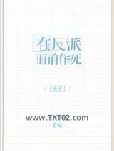 在反派面前作死图片