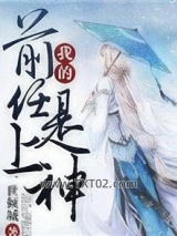 我的前任是上神图片