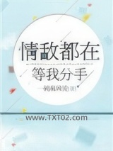 情敌都在等我分手图片