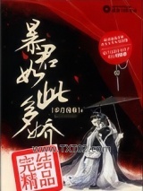 暴君如此多娇图片