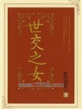 世交之女图片