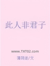 此人非君子图片