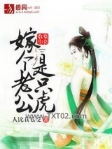 农家小女，嫁个老公是只虎图片