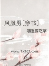 凤凰男[穿书]图片