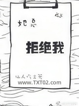 她总拒绝我图片