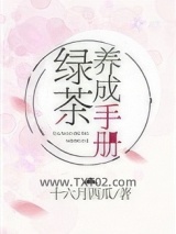 绿茶养成手册图片