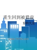 重生回到被猎前图片
