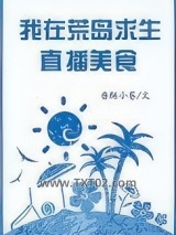 我在荒岛生存直播美食图片