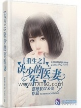 重生之诀少的军医妻图片