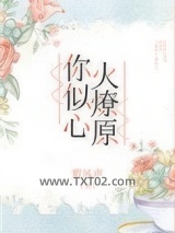 你似心火燎原图片