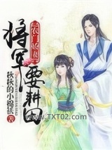 农门娇妻：将军要耕田图片