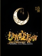 月光变奏曲图片