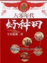 八十年代好种田图片