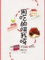 用吃的哄我呀图片