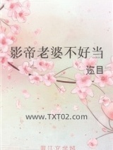 重生影帝老婆不好当图片