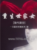 重生世家女[现代架空]图片