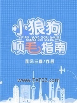 小狼狗顺毛指南[重生]图片