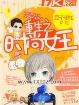 重生之时尚女王图片