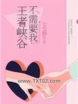 王者峡谷不需要我图片