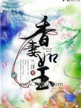 香妻如玉图片