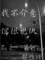 我不介意，但很记仇图片