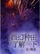 西幻种田了解一下图片