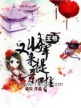 王爷，将军又来提亲啦图片