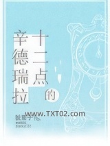 十二点的辛德瑞拉图片