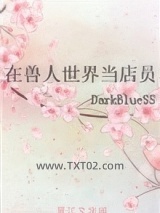 在兽人世界当店员图片