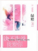 决不先说我爱你图片