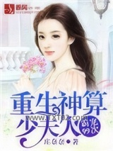 重生神算少夫人：霸宠99次图片