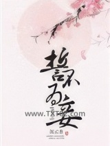 誓不为妾(重生)图片