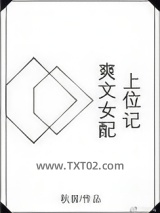 爽文女配上位记图片