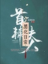 首辅夫人黑化日常图片