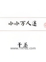 小小万人迷图片
