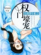 女配归来之权门壕宠图片