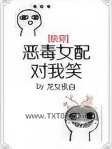 恶毒女配对我笑[快穿]图片