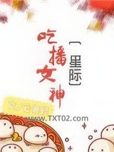 吃播女神[星际]图片
