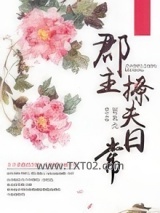 郡主撩夫日常图片