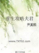 重生攻略夫君图片