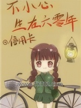 不小心生在六零年图片