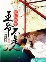 医妃难求：王爷不是人图片