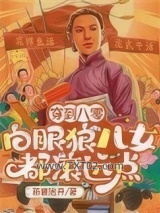 穿到八零：白眼狼儿女都滚远点图片